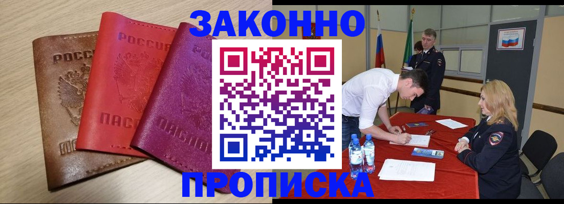 прописка 2025 в Мурманске